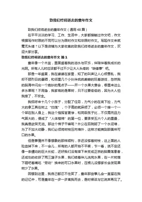 致我们终将逝去的童年作文
