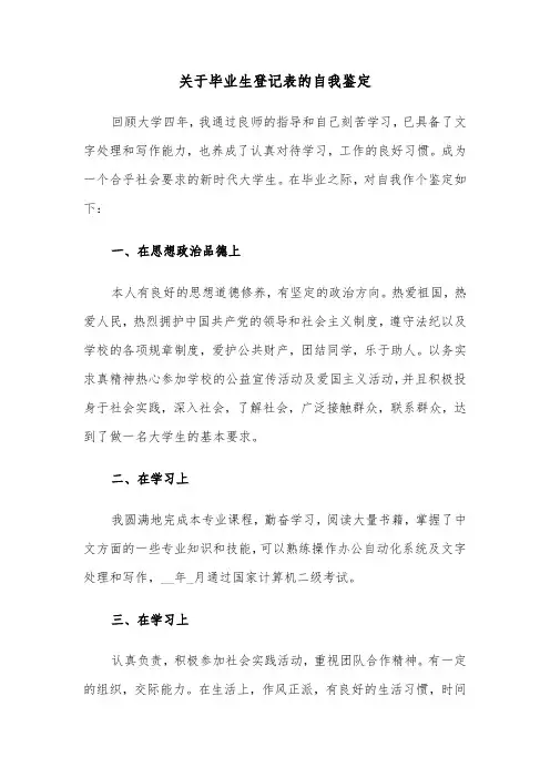 关于毕业生登记表的自我鉴定(六篇)
