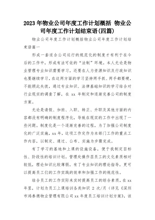 2023年物业公司年度工作计划概括 物业公司年度工作计划结束语(四篇)