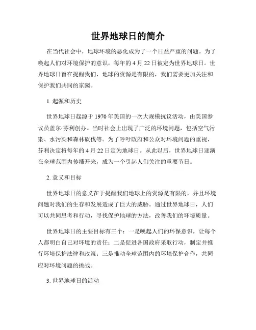 世界地球日的简介