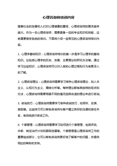 心理咨询师培训内容