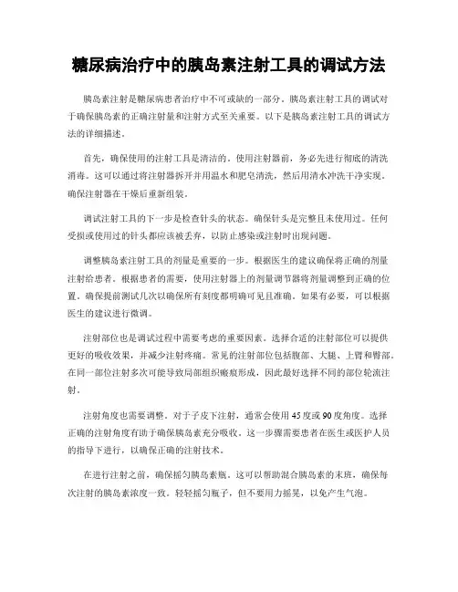 糖尿病治疗中的胰岛素注射工具的调试方法