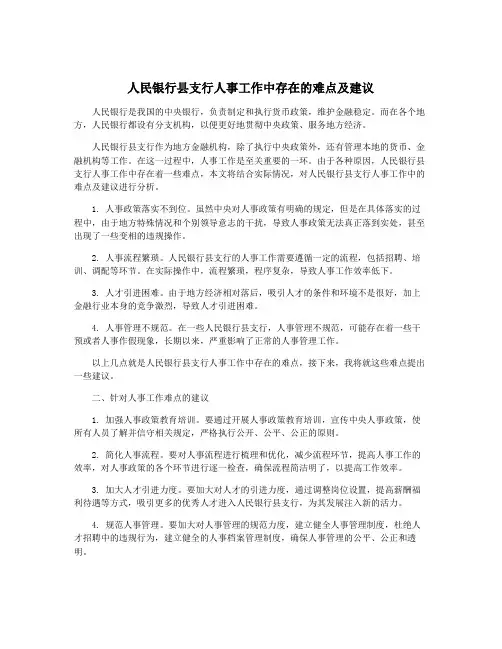 人民银行县支行人事工作中存在的难点及建议