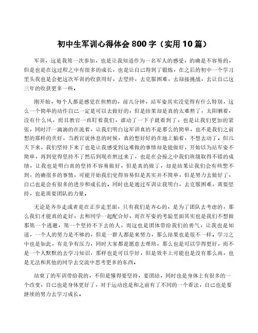 初中生军训心得体会800字(实用10篇)