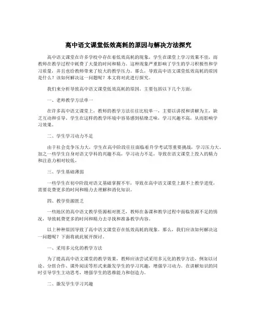 高中语文课堂低效高耗的原因与解决方法探究