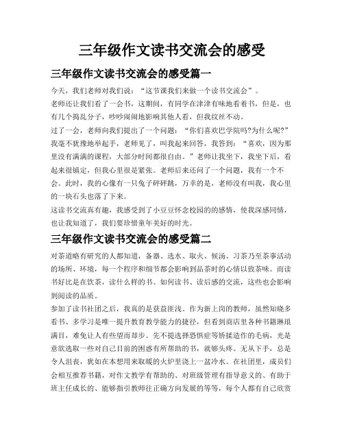 三年级作文读书交流会的感受