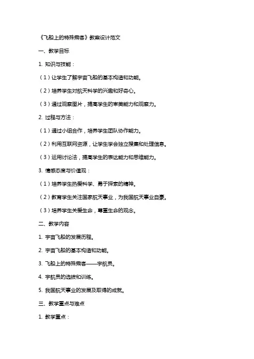 《飞船上的特殊乘客》教案设计范文