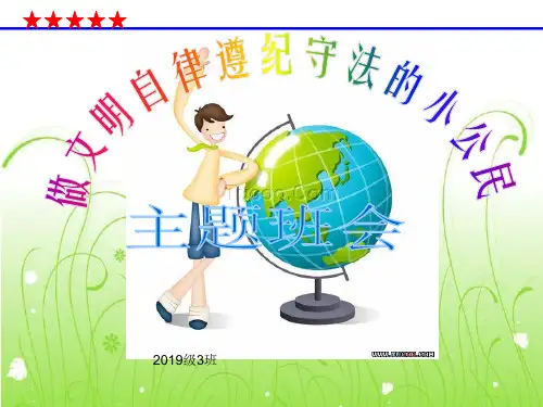 做遵纪守法文明自律的小公民主题班会课件