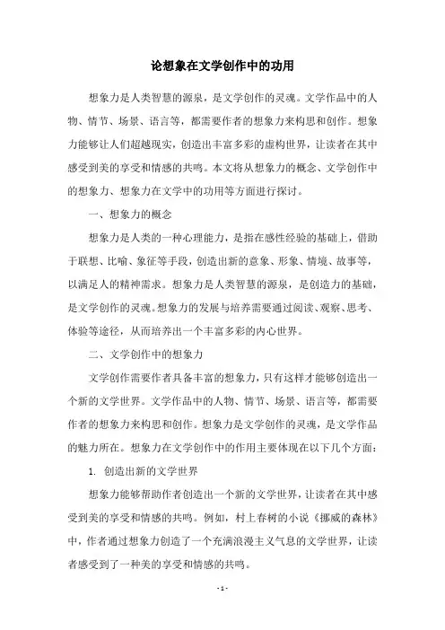 论想象在文学创作中的功用