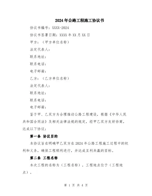 2024年公路工程施工协议书
