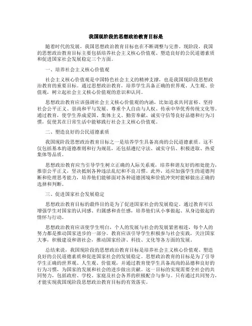 我国现阶段的思想政治教育目标是