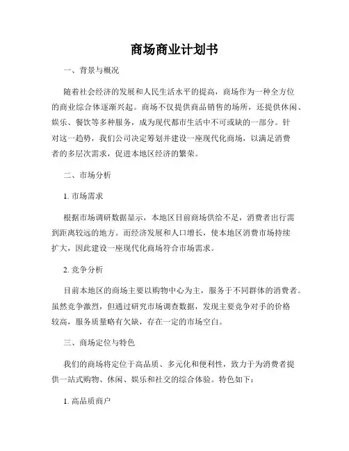 商场商业计划书