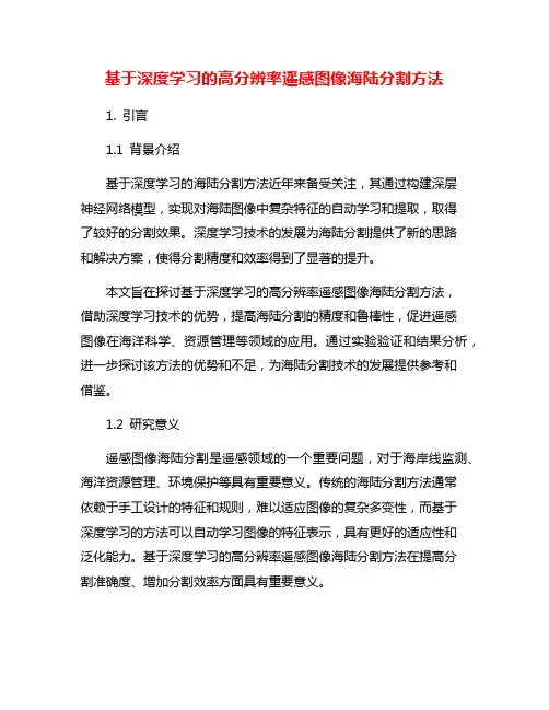 基于深度学习的高分辨率遥感图像海陆分割方法