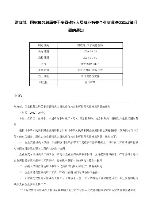 财政部、国家税务总局关于安置残疾人员就业有关企业所得税优惠政策问题的通知-财税[2009]70号