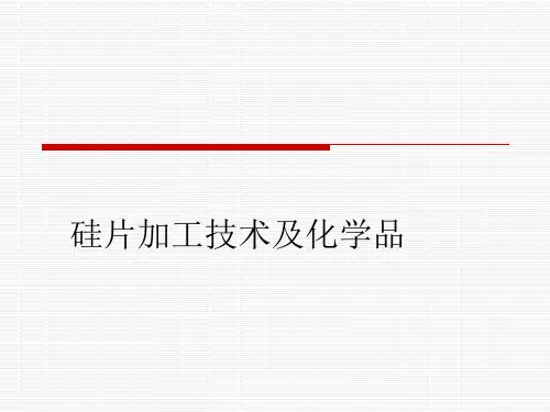 硅片加工的技术