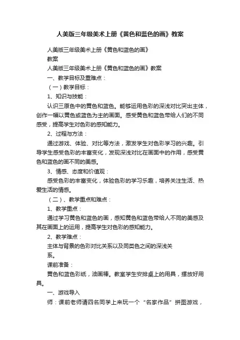 人美版三年级美术上册《黄色和蓝色的画》教案