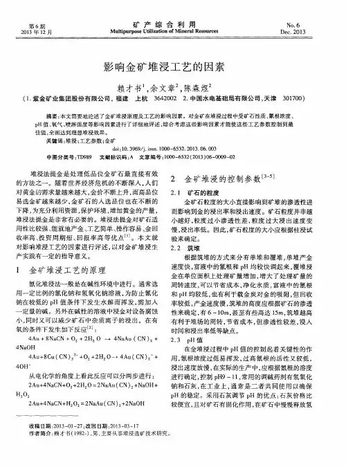影响金矿堆浸工艺的因素