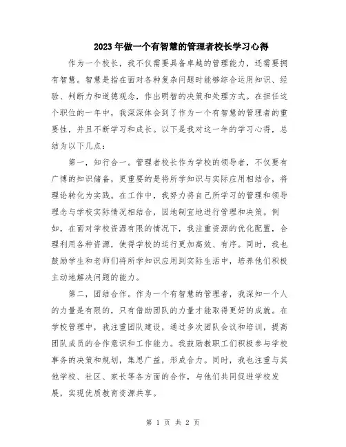 2023年做一个有智慧的管理者校长学习心得