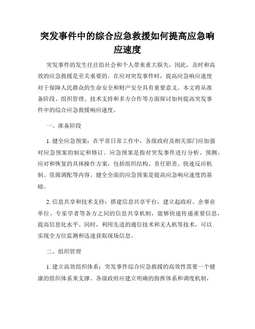 突发事件中的综合应急救援如何提高应急响应速度