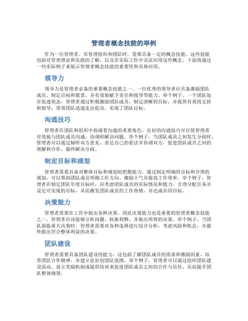 管理者概念技能的举例