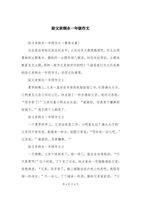 给父亲倒水一年级作文