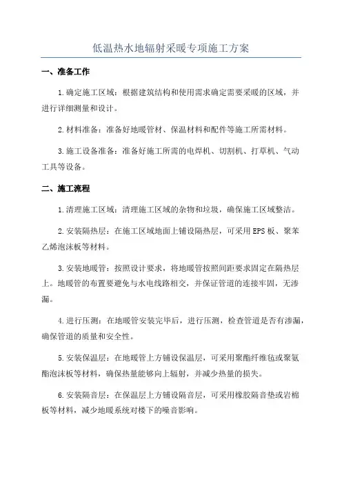 低温热水地辐射采暖专项施工方案