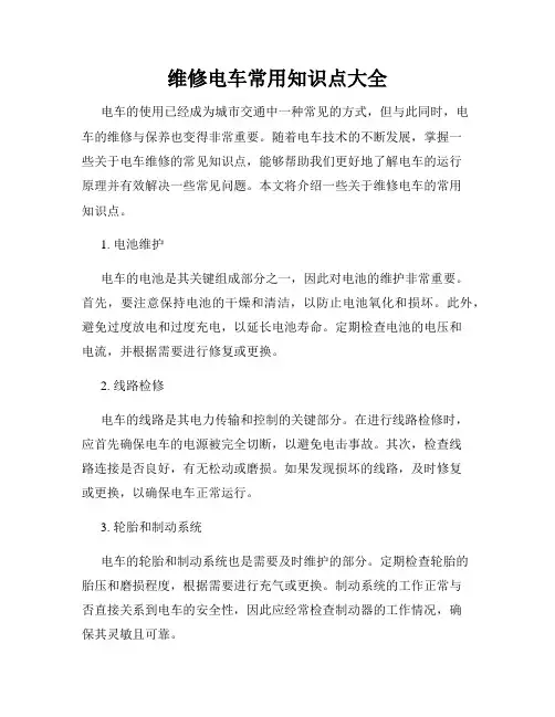 维修电车常用知识点大全