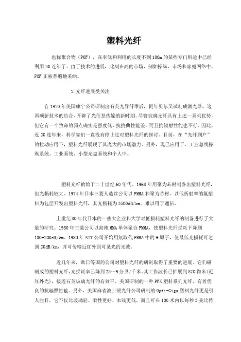(精选)新一代短距离光传输介质——塑料光纤