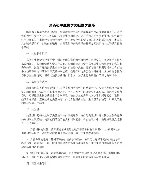 浅谈初中生物学实验教学策略