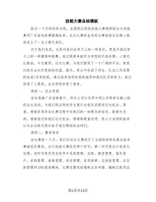 技能大赛总结模板(9篇)