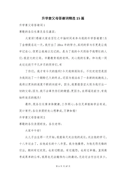 升学宴父母答谢词精选15篇