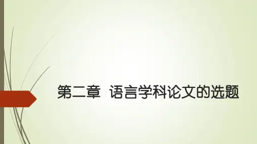 中文学科论文写作(第三版)PPT教学课件5
