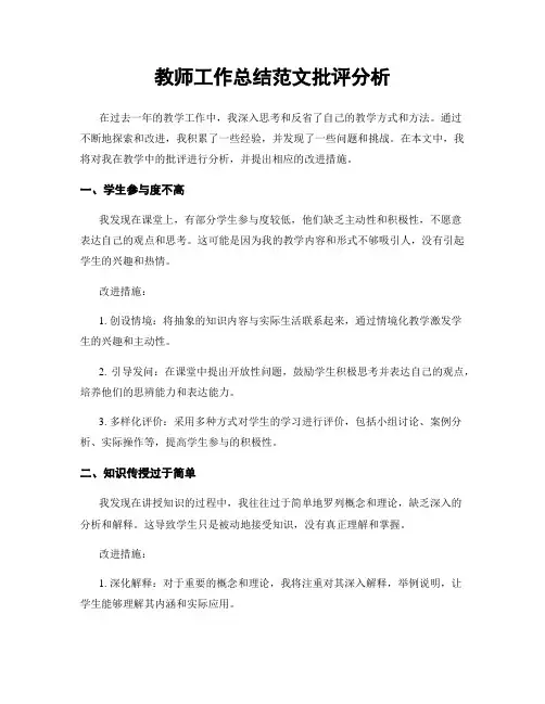 教师工作总结范文批评分析