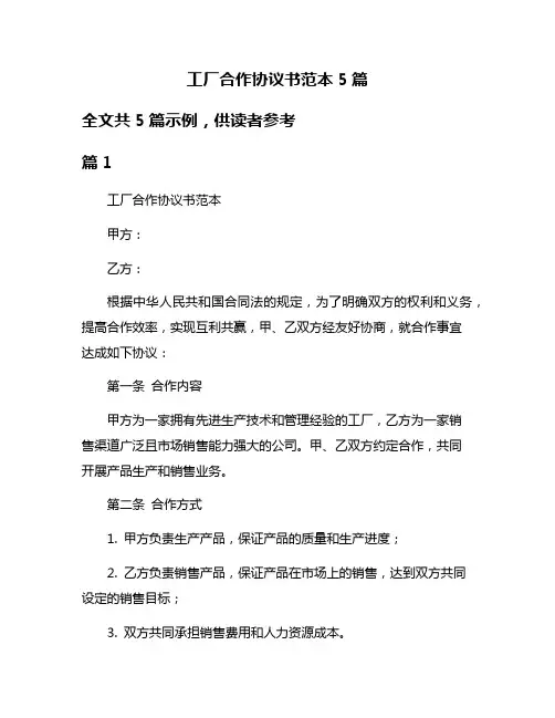 工厂合作协议书范本5篇