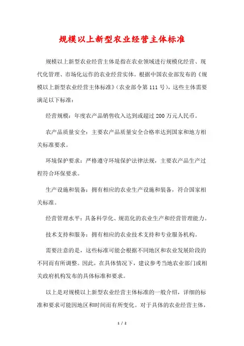 规模以上新型农业经营主体标准