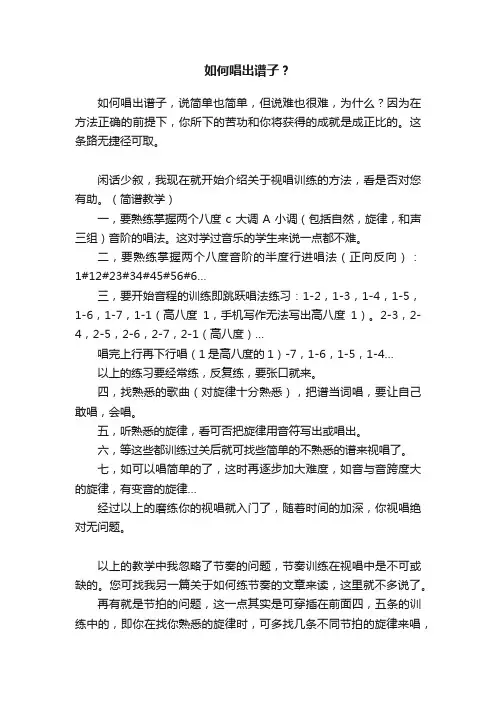 如何唱出谱子？