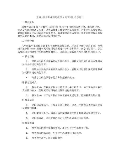 北师大版六年级下册数学《 运算律》教学设计
