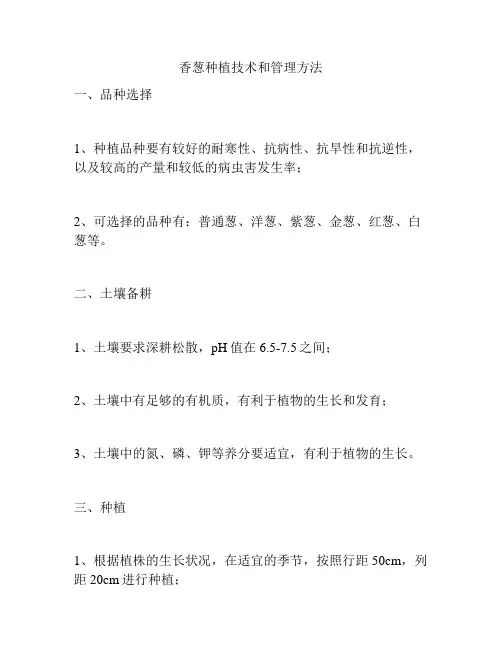 香葱种植技术和管理方法