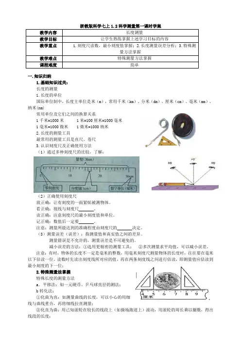 浙教版科学七上1.2科学测量第一课时学案原卷版