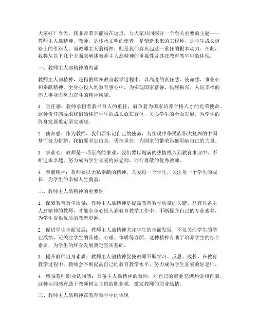 教师主人翁精神演讲稿