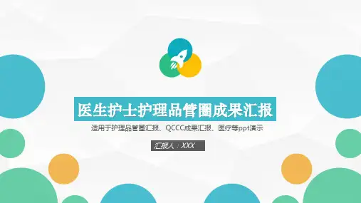 医生护士护理品管圈QC成果汇报项目课题汇报经典教学课件PPT模板