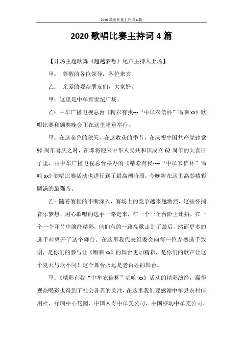 主持词 2020歌唱比赛主持词4篇