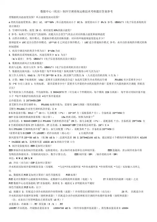 数据中心制冷空调系统运维技术考核题目答案参考
