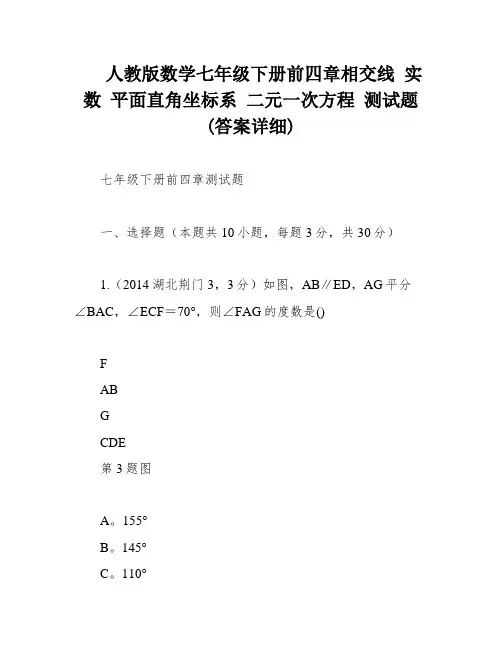 人教版数学七年级下册前四章相交线 实数 平面直角坐标系 二元一次方程 测试题(答案详细)