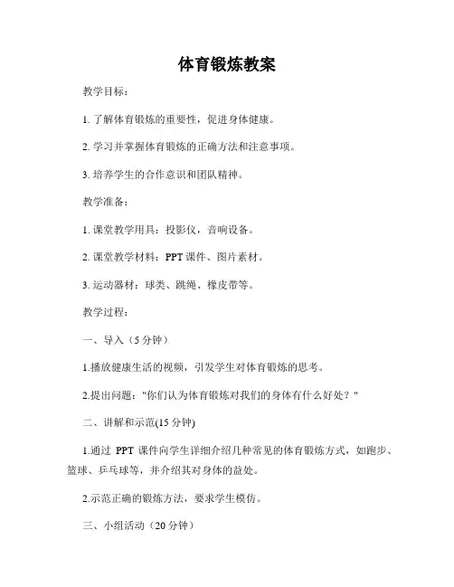 体育锻炼教案