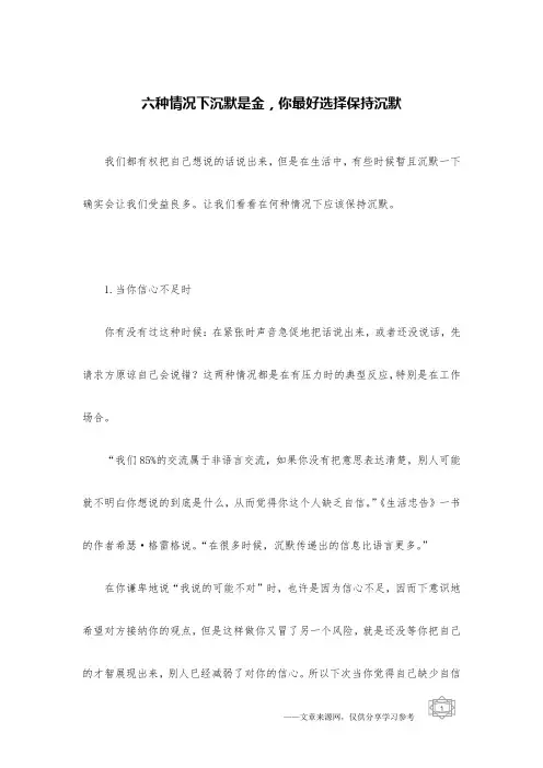 六种情况下沉默是金,你最好选择保持沉默