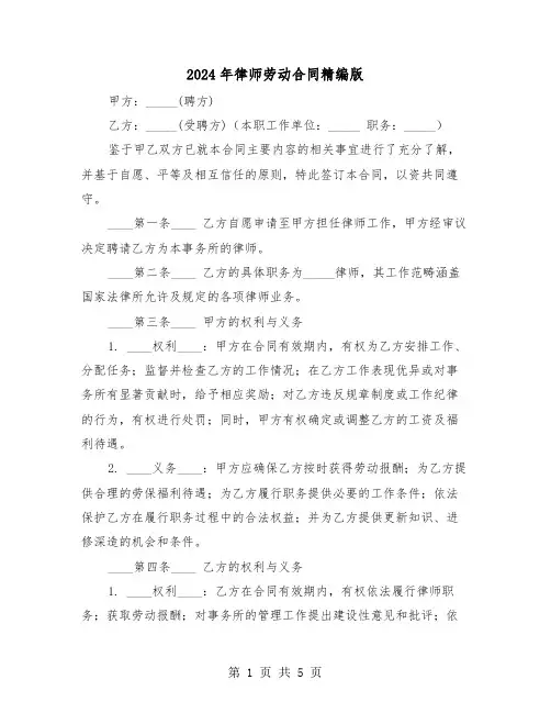 2024年律师劳动合同精编版（二篇）