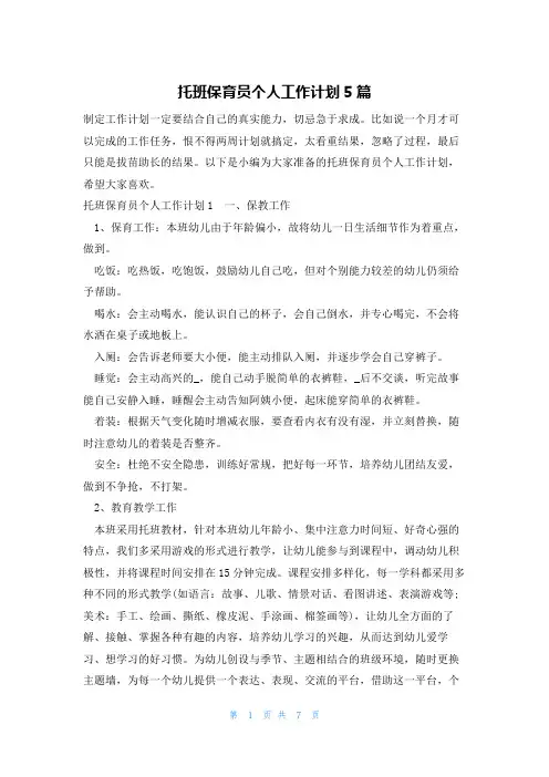 托班保育员个人工作计划5篇