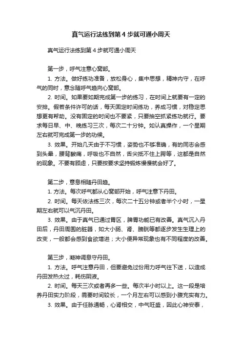 真气运行法练到第4步就可通小周天