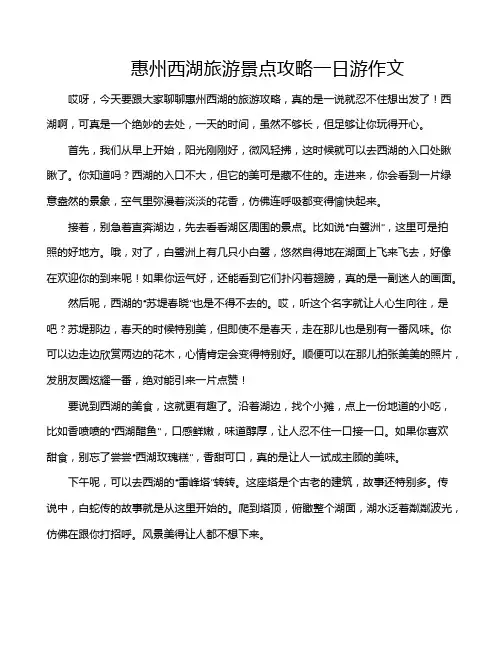 惠州西湖旅游景点攻略一日游作文